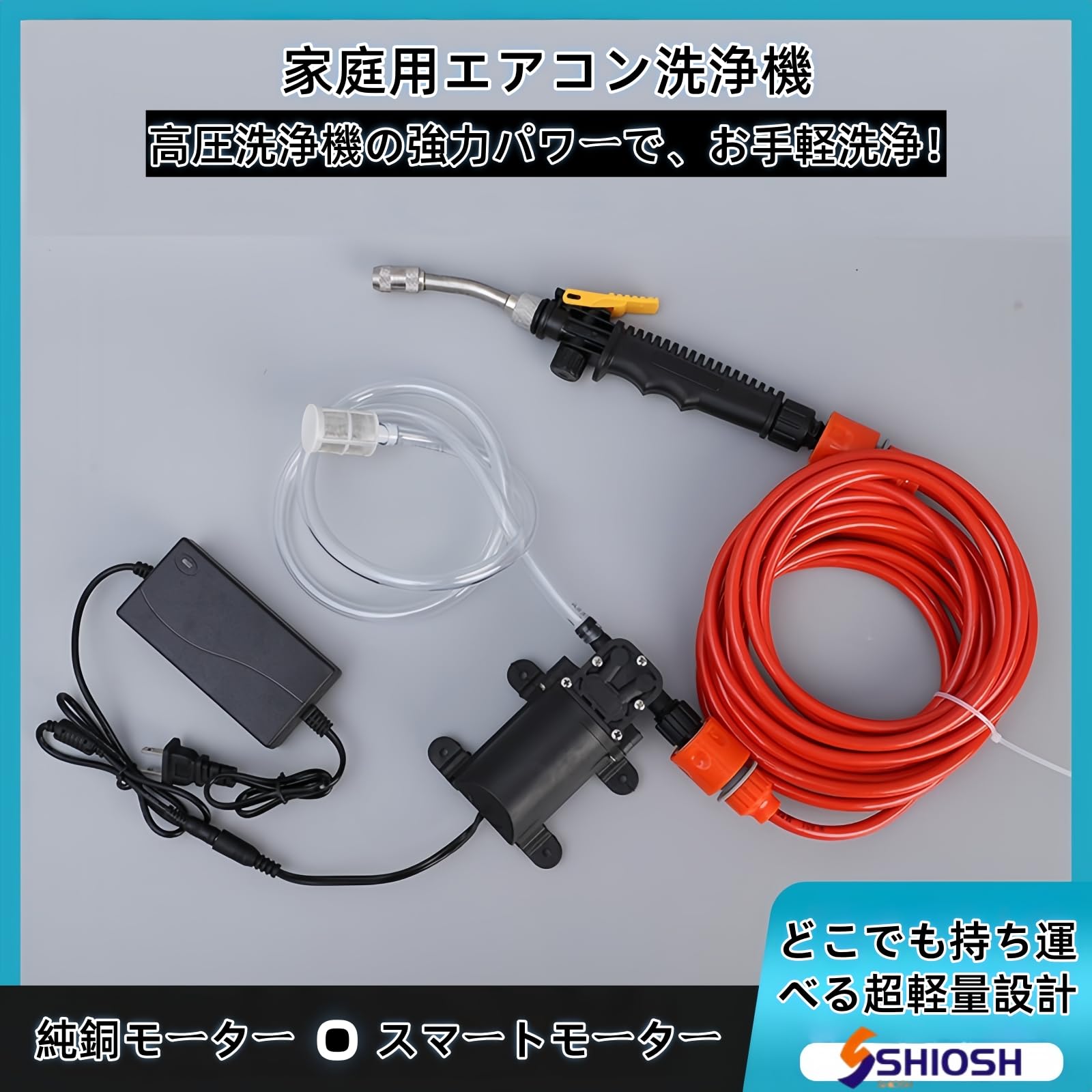 Amazon | SHIOSH エアコン洗浄機 高圧水ポンプ電気洗浄機